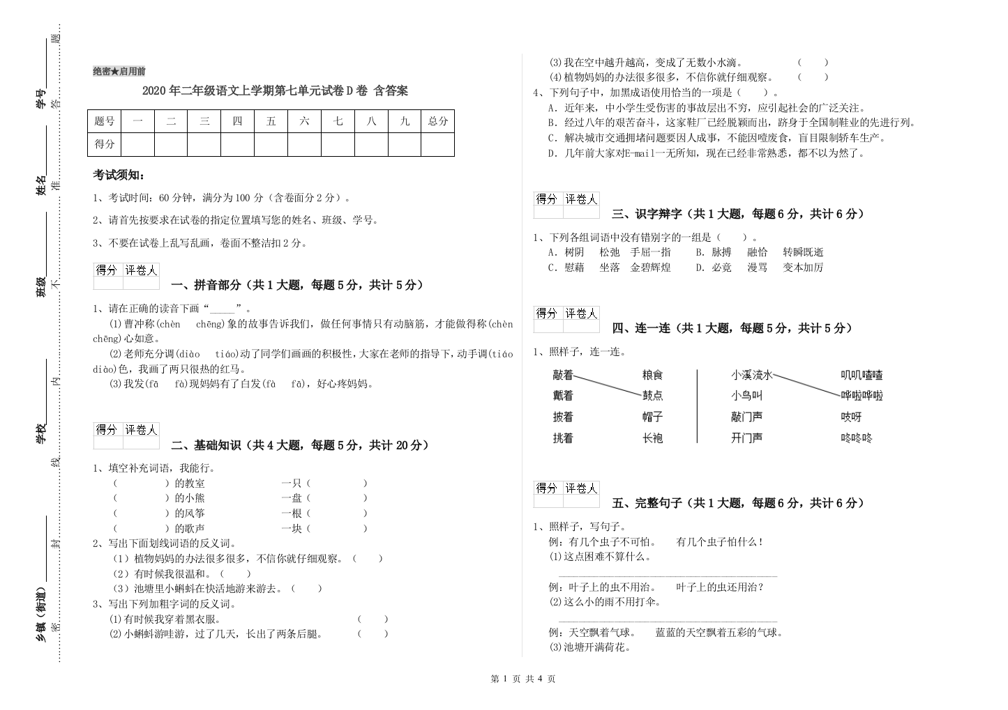 2020年二年级语文上学期第七单元试卷D卷-含答案