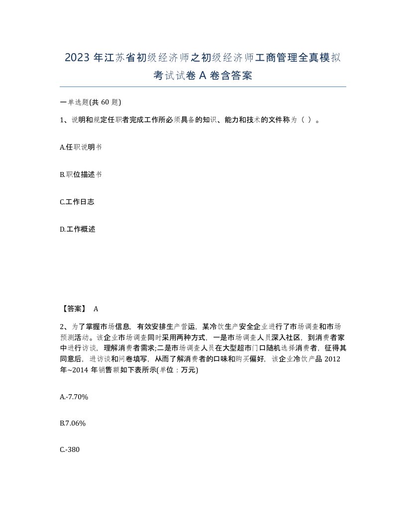 2023年江苏省初级经济师之初级经济师工商管理全真模拟考试试卷A卷含答案