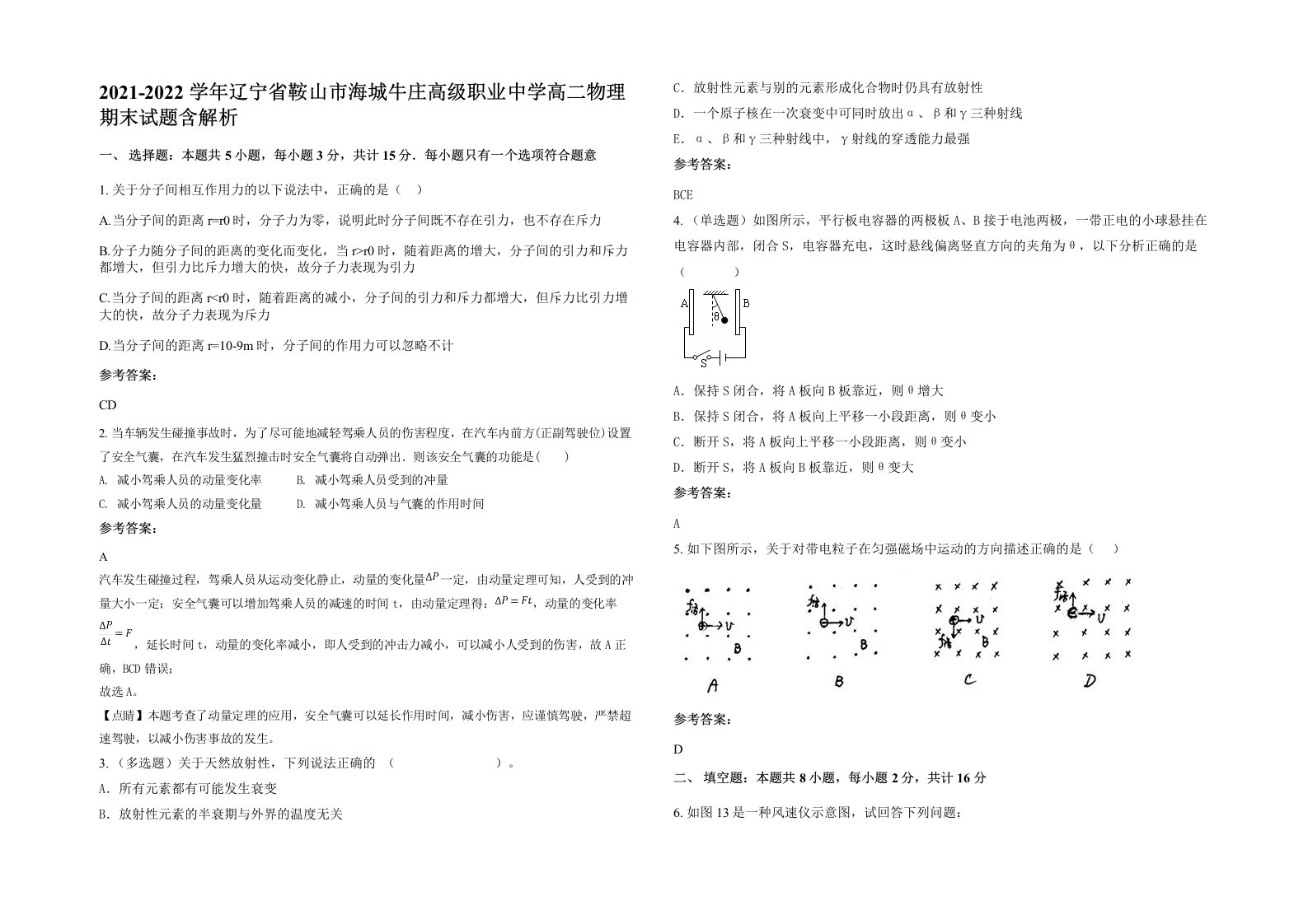 2021-2022学年辽宁省鞍山市海城牛庄高级职业中学高二物理期末试题含解析