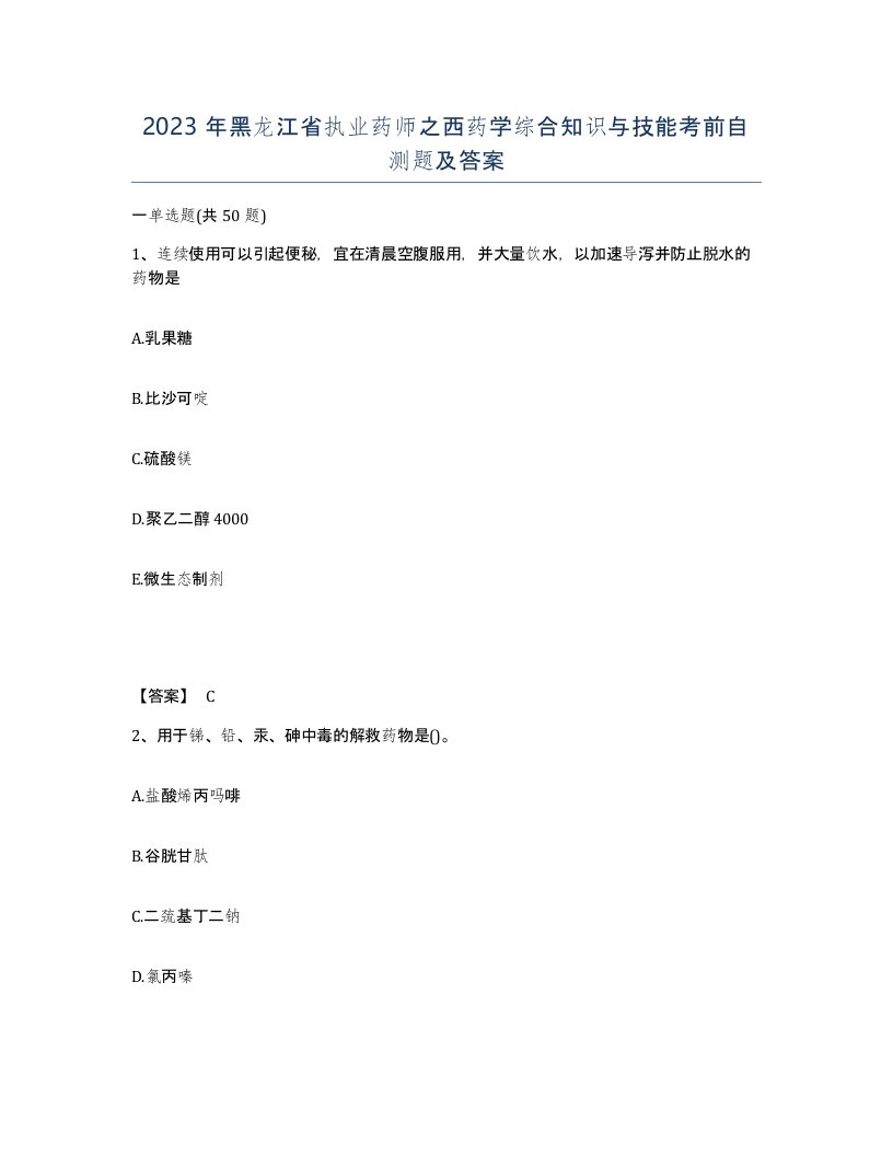 2023年黑龙江省执业药师之西药学综合知识与技能考前自测题及答案