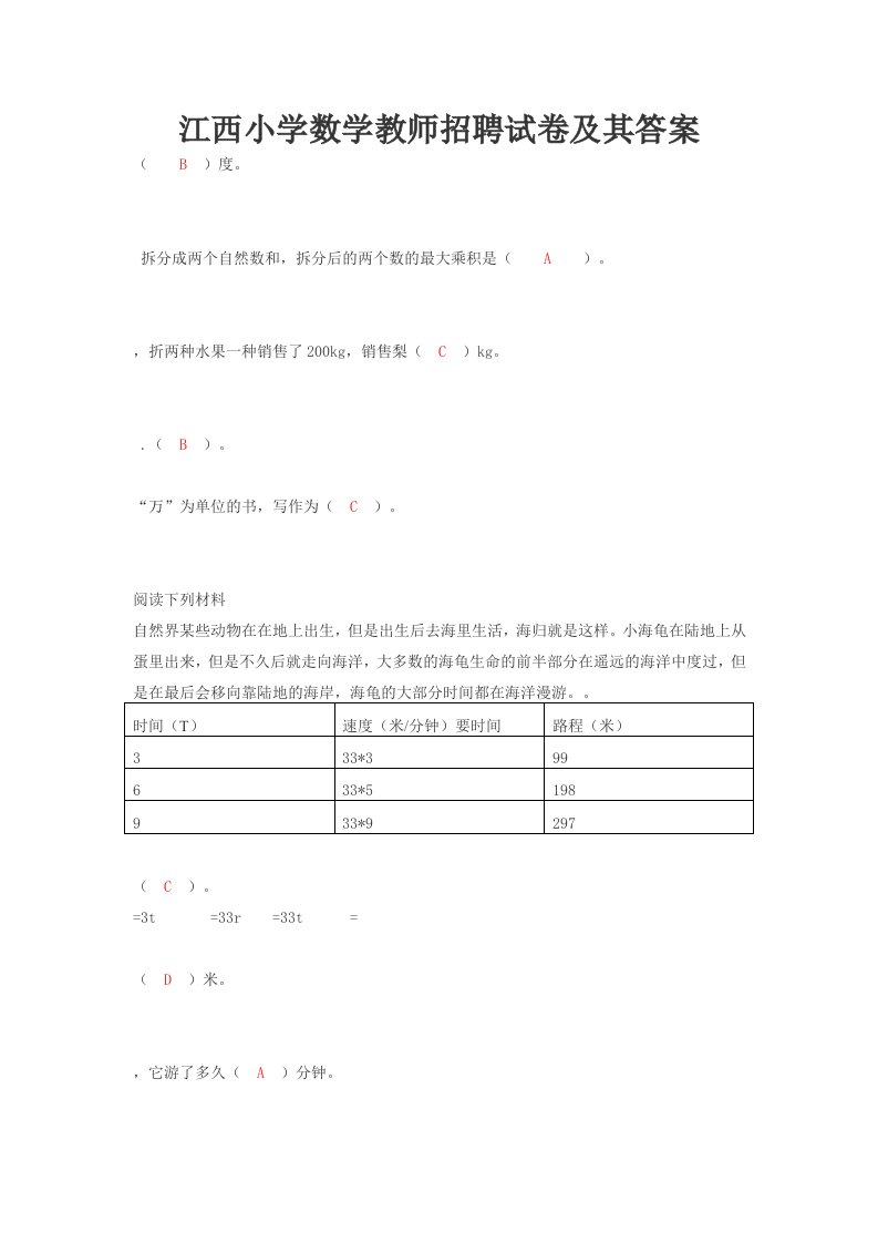 2020年度小学数学教师招聘真题和其答案