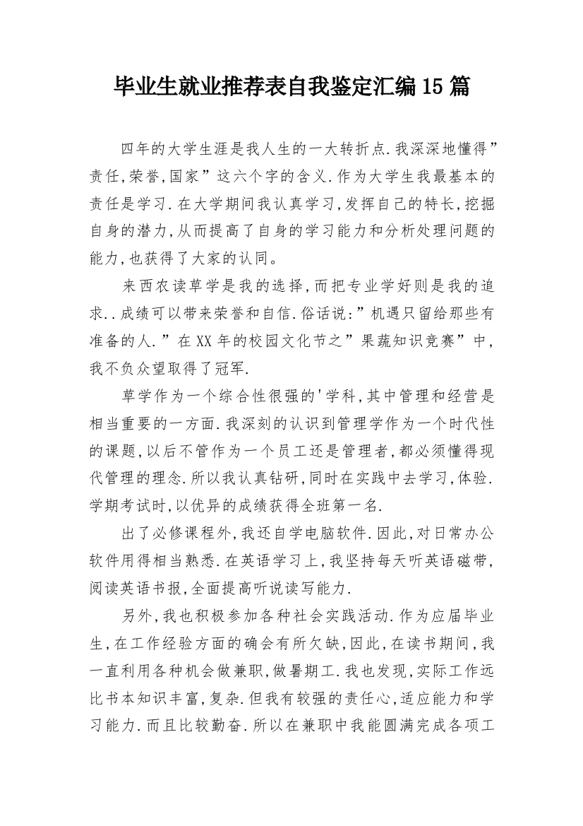 毕业生就业推荐表自我鉴定汇编15篇