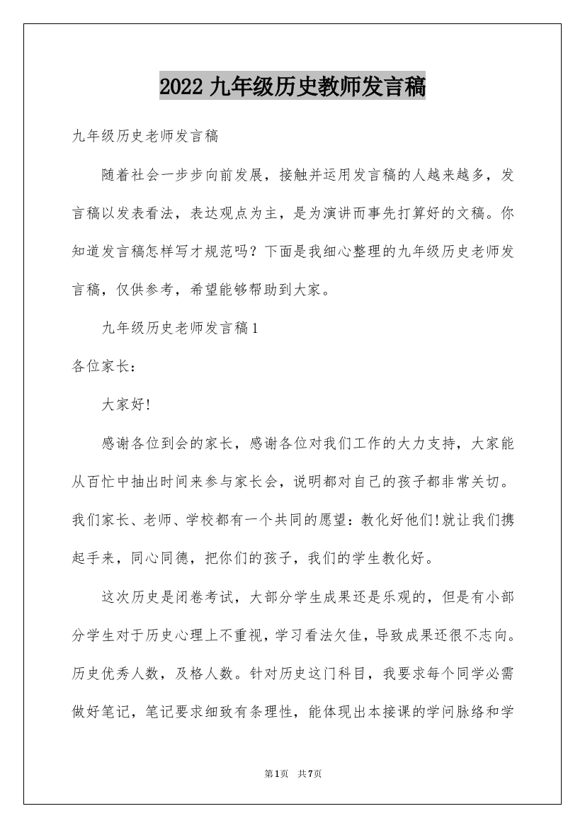 2022九年级历史教师发言稿