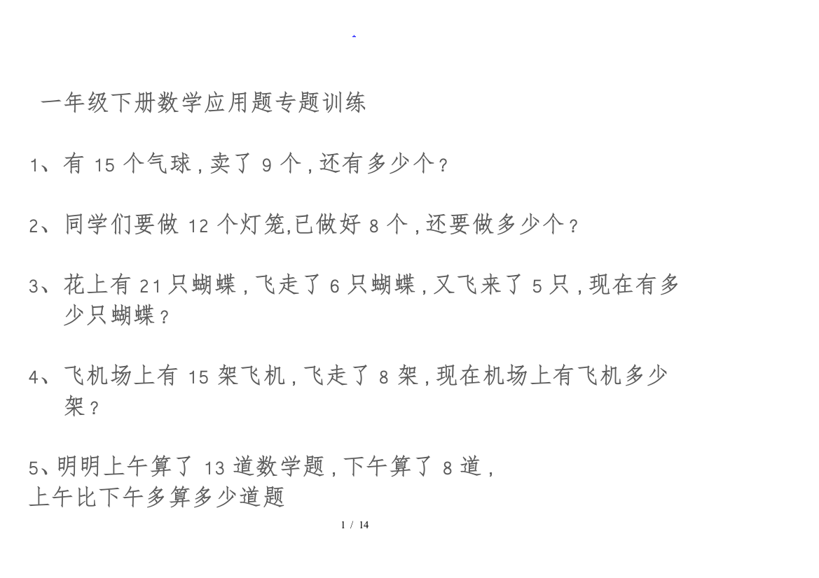 一年级下册数学应用题专题训练-一年下期数学应用题