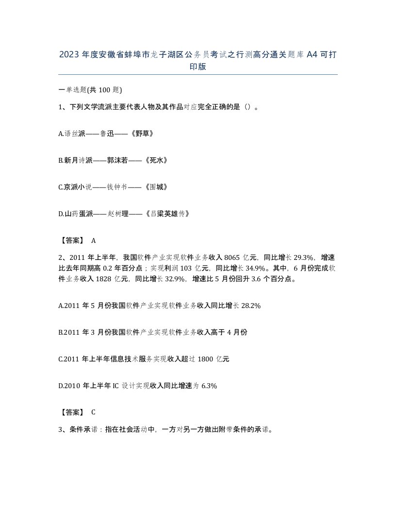 2023年度安徽省蚌埠市龙子湖区公务员考试之行测高分通关题库A4可打印版