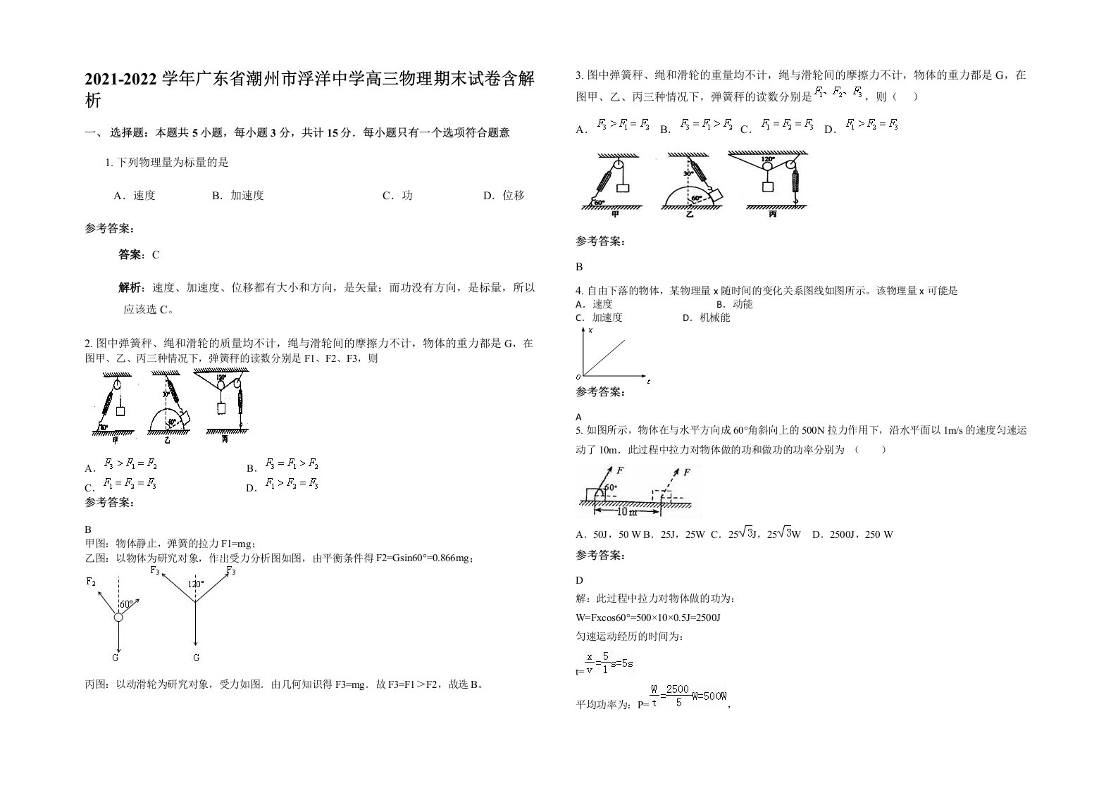 2021-2022学年广东省潮州市浮洋中学高三物理期末试卷含解析