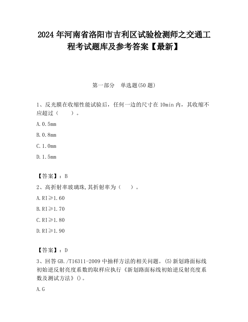 2024年河南省洛阳市吉利区试验检测师之交通工程考试题库及参考答案【最新】