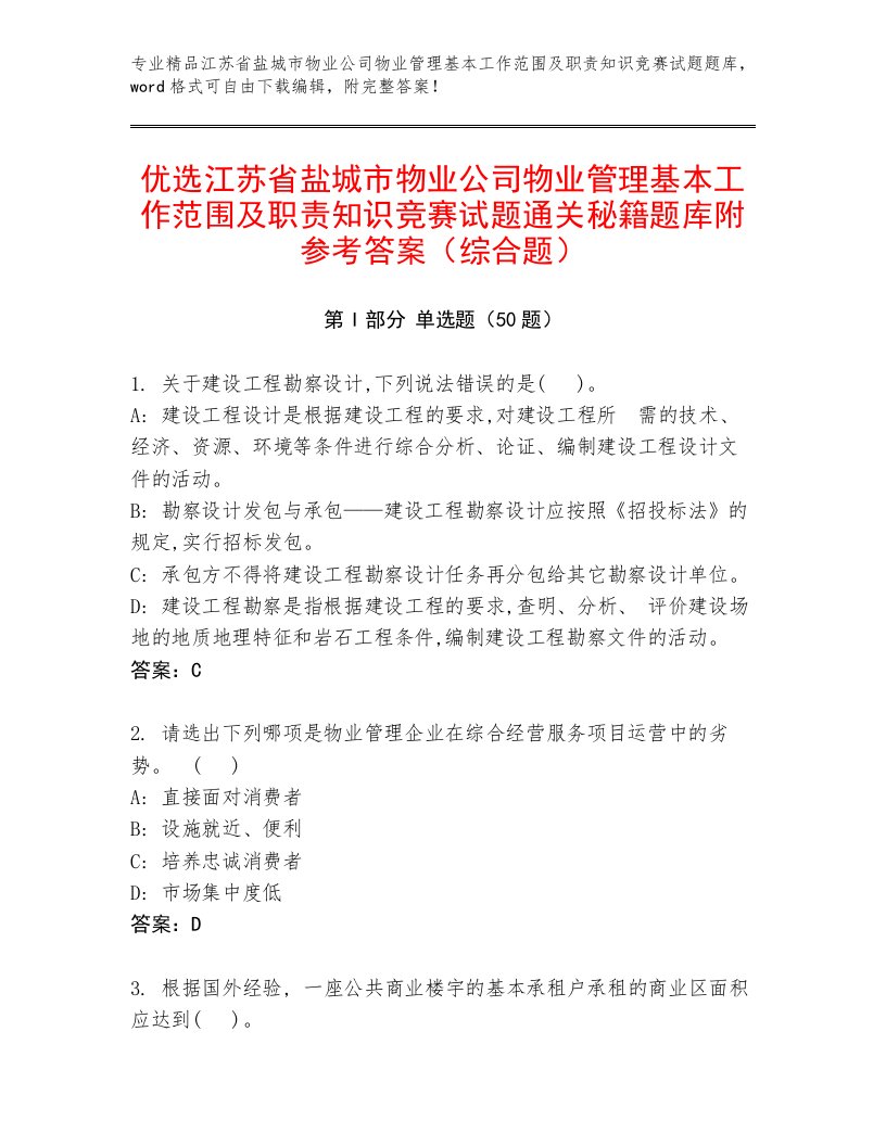 优选江苏省盐城市物业公司物业管理基本工作范围及职责知识竞赛试题通关秘籍题库附参考答案（综合题）