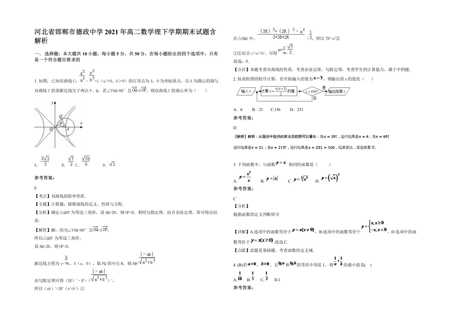 河北省邯郸市德政中学2021年高二数学理下学期期末试题含解析