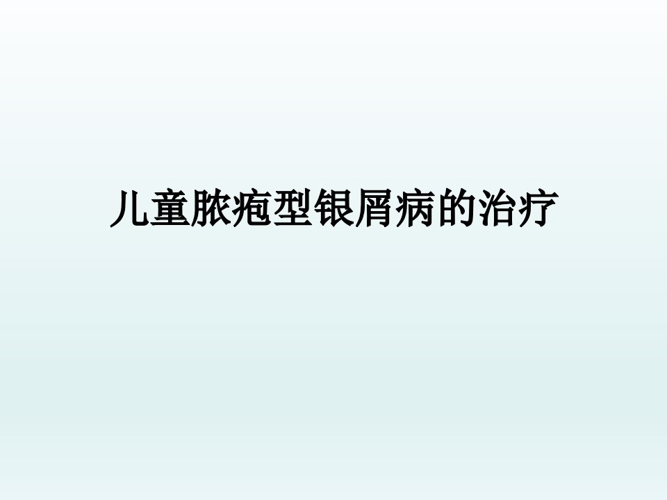 儿童脓疱型银屑病ppt演示课件