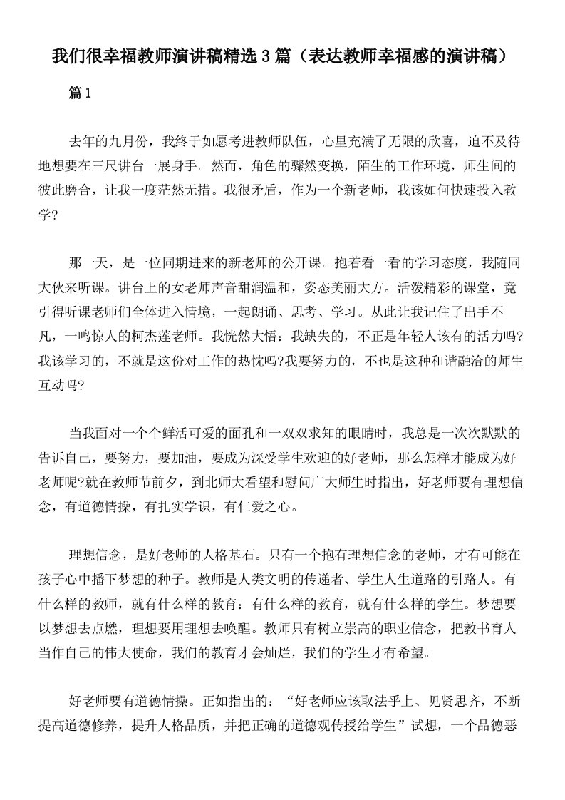 我们很幸福教师演讲稿精选3篇（表达教师幸福感的演讲稿）