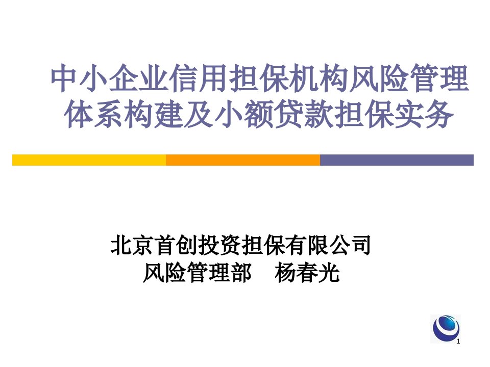 中小企业信用担保机构风险管理体系