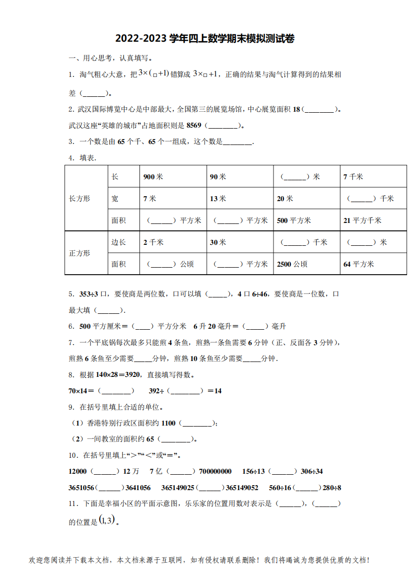 2022-2023学年贵州省黔南州龙里县城关第一小学数学四上期末复习检测试题(含解析)