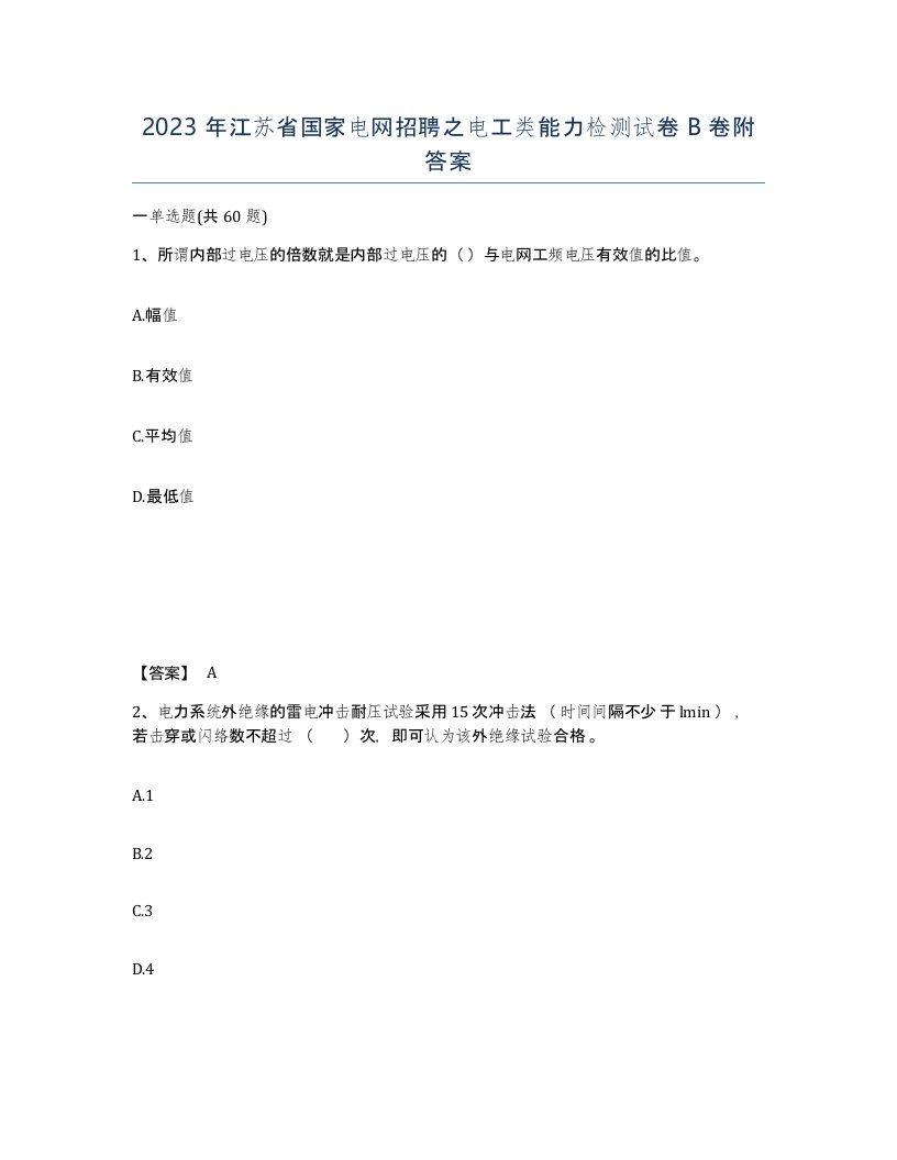 2023年江苏省国家电网招聘之电工类能力检测试卷B卷附答案