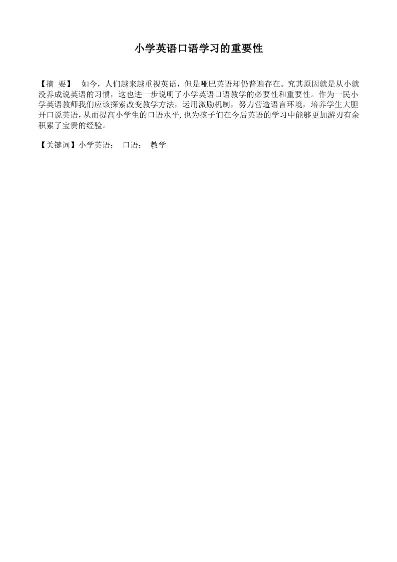 小学英语口语学习的重要性