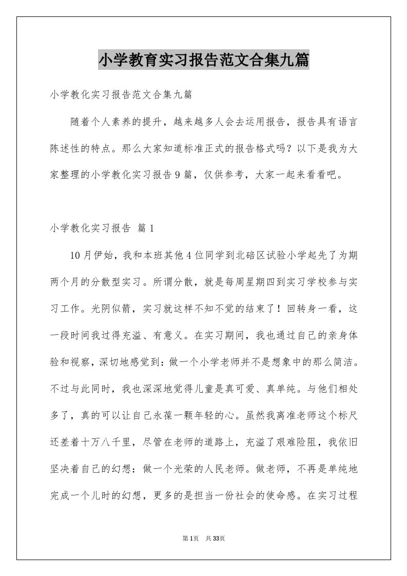 小学教育实习报告范文合集九篇