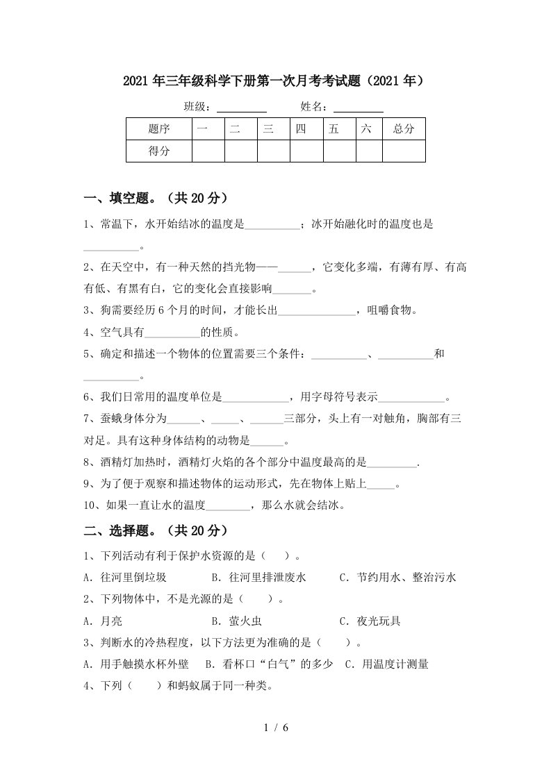 2021年三年级科学下册第一次月考考试题2021年