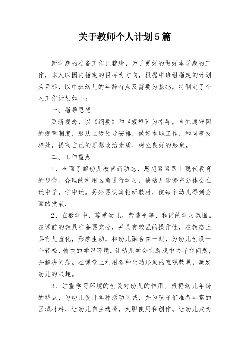 关于教师个人计划5篇