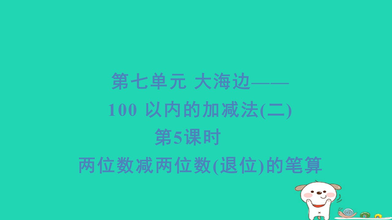 2024一年级数学下册七大海边__100以内数的加减法(二)第5课时两位数减两位数(退位)的笔算习题课件青岛版六三制