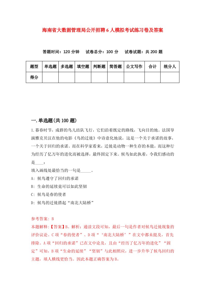 海南省大数据管理局公开招聘6人模拟考试练习卷及答案第0版