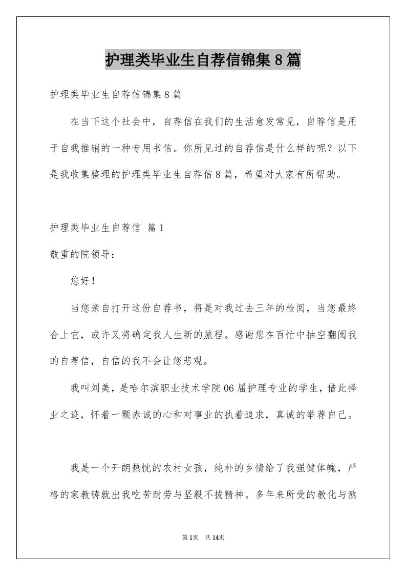 护理类毕业生自荐信锦集8篇