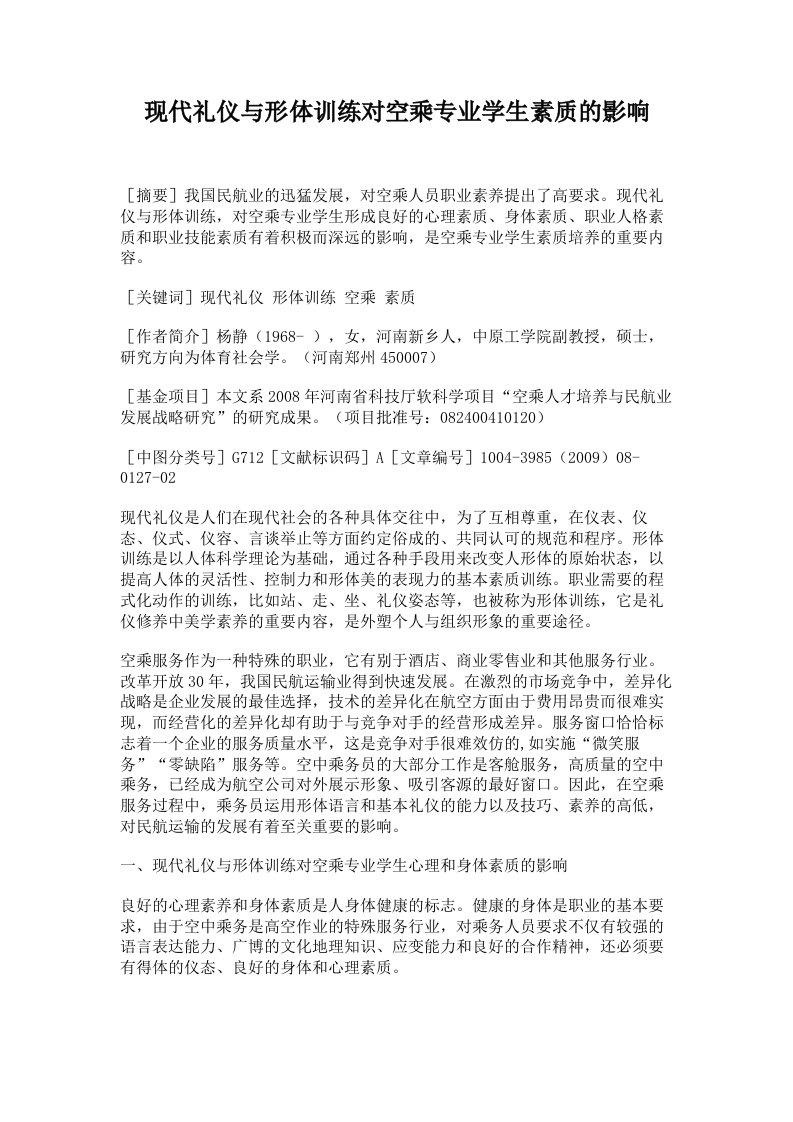 现代礼仪与形体训练对空乘专业学生素质的影响