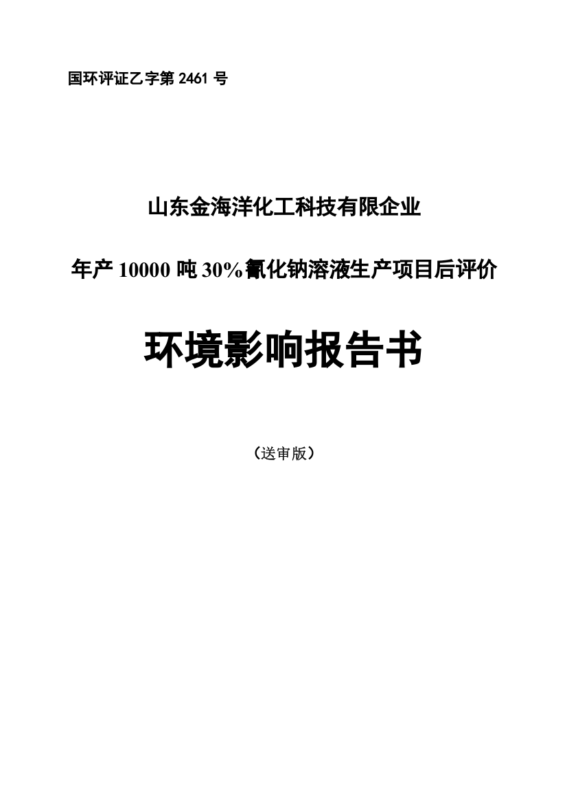 氰化钠溶液生产项目后评价环境影响报告书