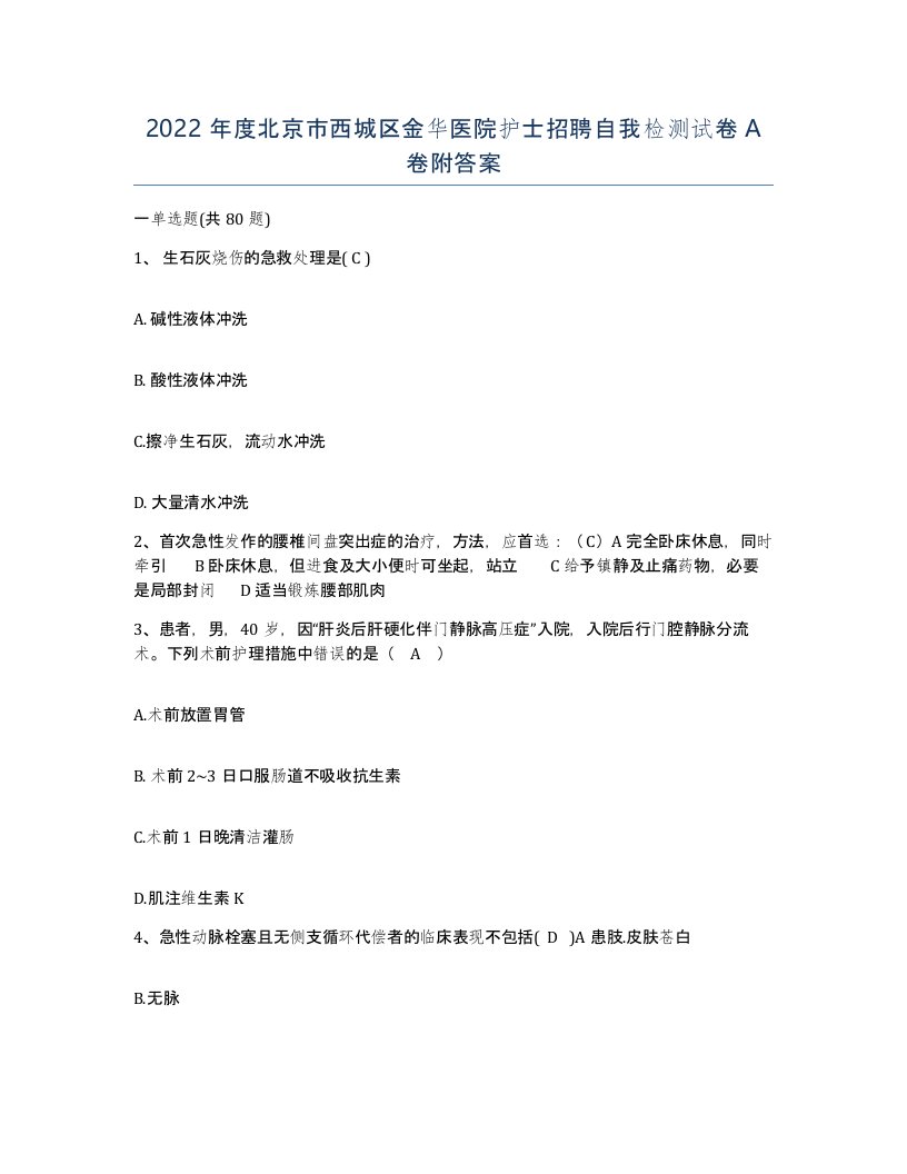 2022年度北京市西城区金华医院护士招聘自我检测试卷A卷附答案