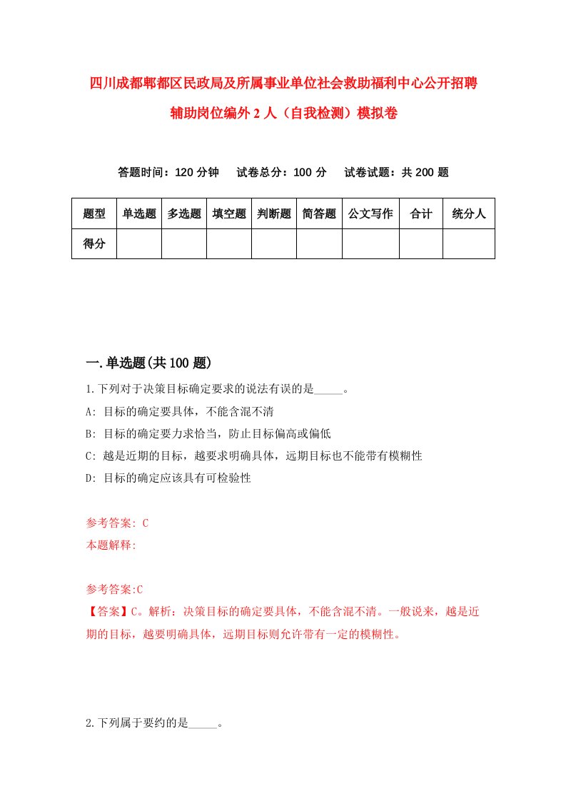 四川成都郫都区民政局及所属事业单位社会救助福利中心公开招聘辅助岗位编外2人自我检测模拟卷第8卷