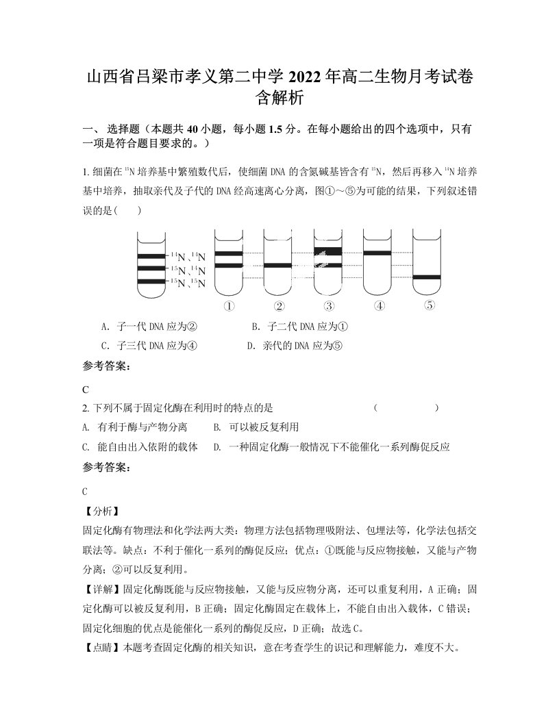 山西省吕梁市孝义第二中学2022年高二生物月考试卷含解析