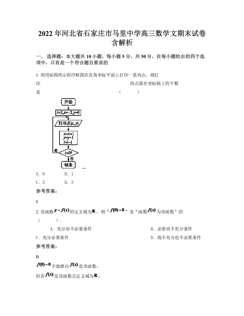 2022年河北省石家庄市马里中学高三数学文期末试卷含解析