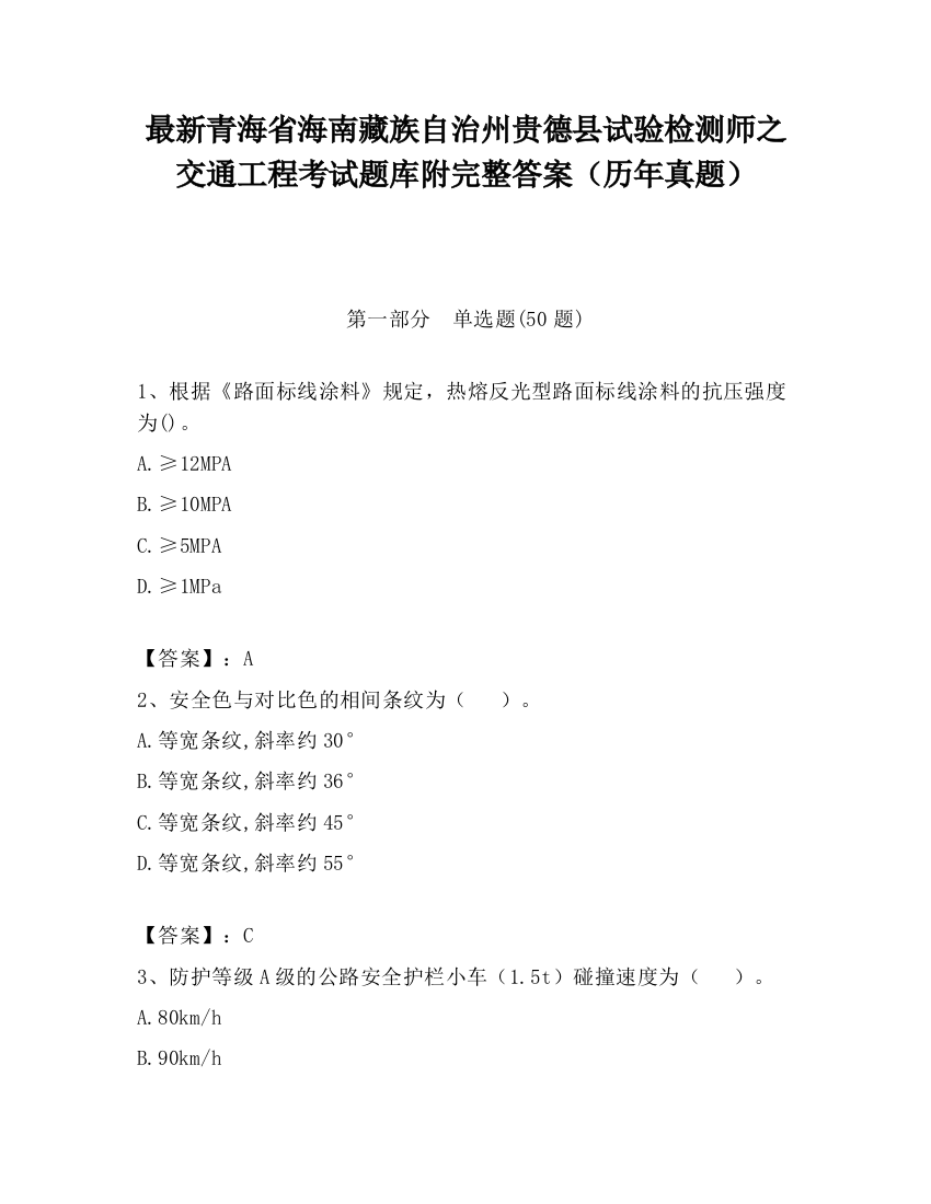 最新青海省海南藏族自治州贵德县试验检测师之交通工程考试题库附完整答案（历年真题）