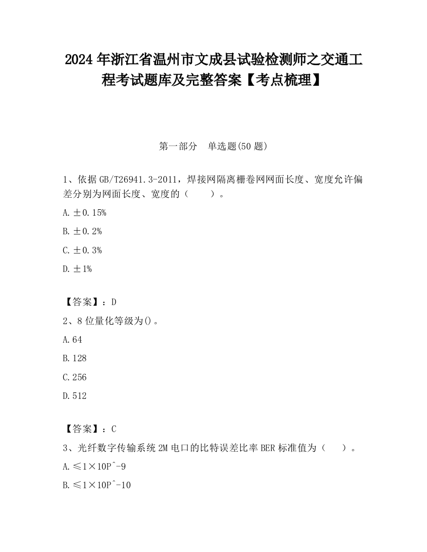 2024年浙江省温州市文成县试验检测师之交通工程考试题库及完整答案【考点梳理】