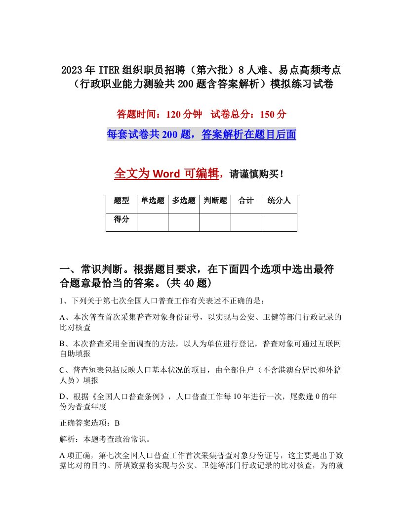 2023年ITER组织职员招聘第六批8人难易点高频考点行政职业能力测验共200题含答案解析模拟练习试卷