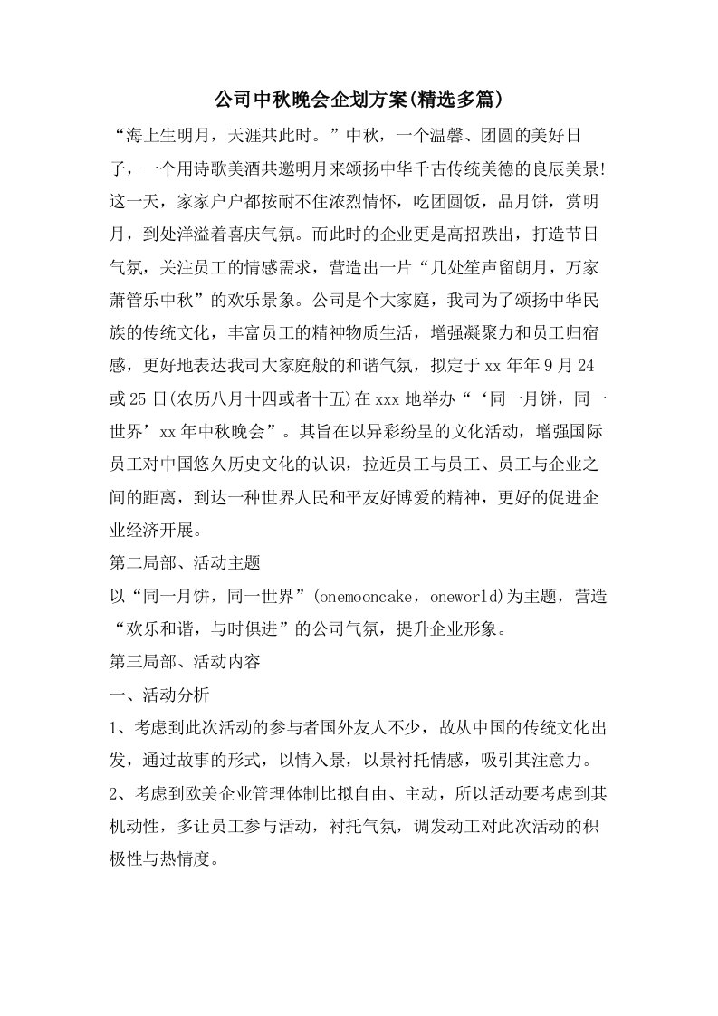 公司中秋晚会企划方案(多篇)