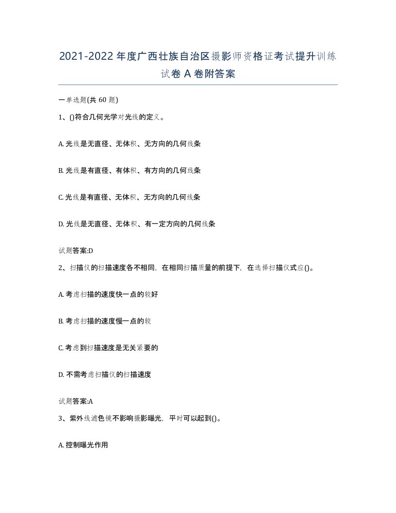 2021-2022年度广西壮族自治区摄影师资格证考试提升训练试卷A卷附答案