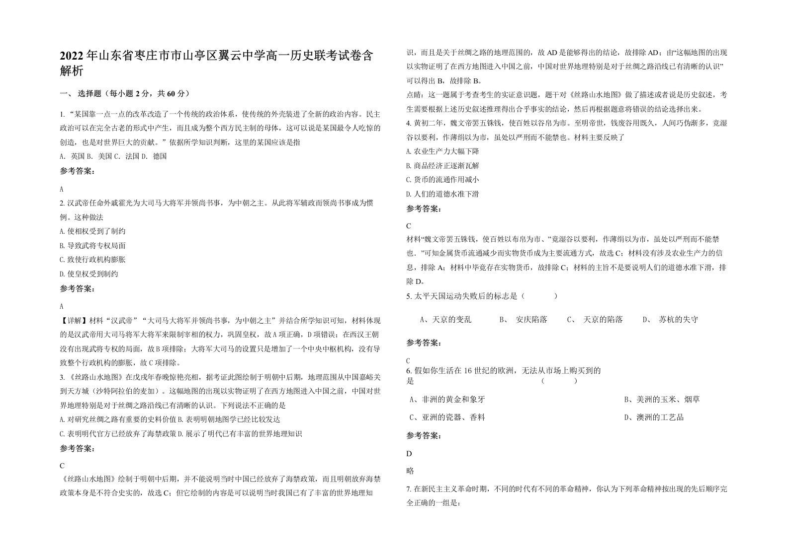 2022年山东省枣庄市市山亭区翼云中学高一历史联考试卷含解析