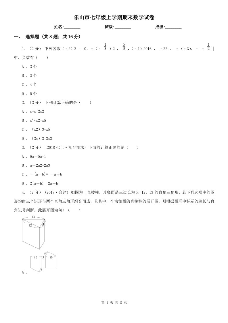 乐山市七年级上学期期末数学试卷