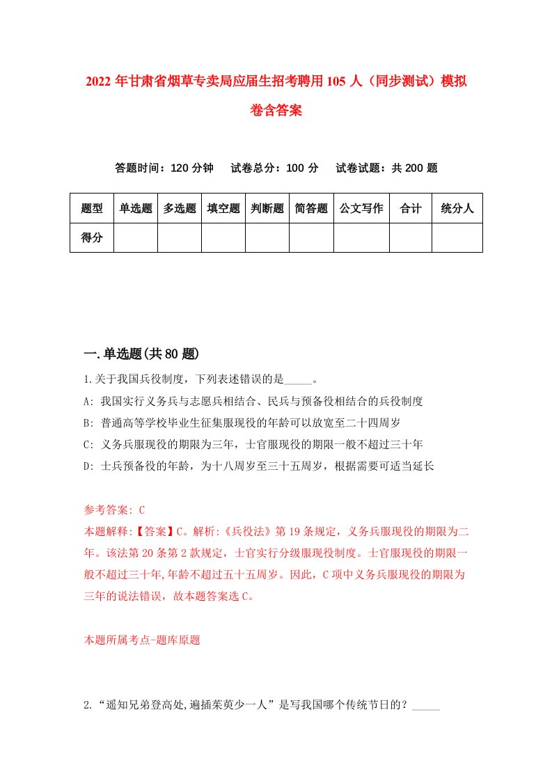 2022年甘肃省烟草专卖局应届生招考聘用105人同步测试模拟卷含答案0