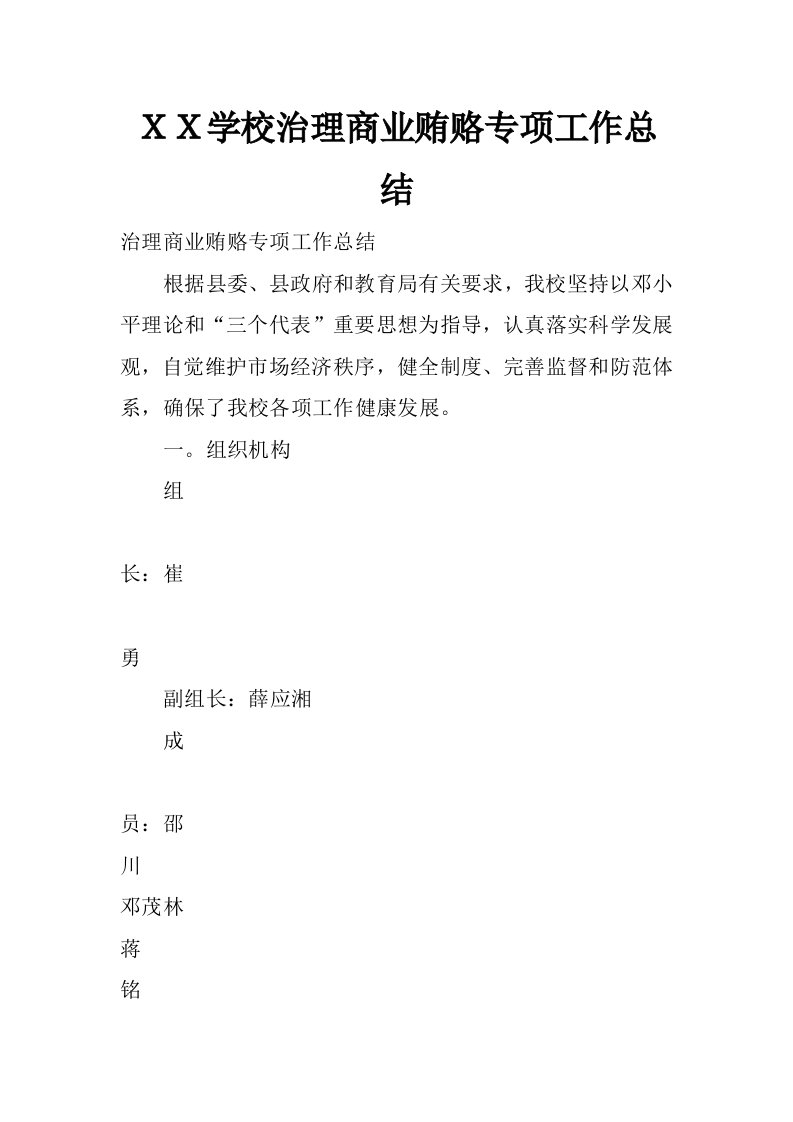 ｘｘ学校治理商业贿赂专项工作总结