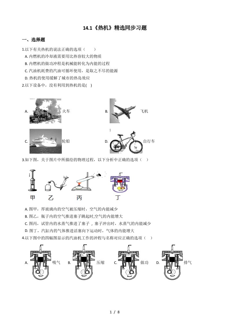 人教版物理九年级全一册14.1《热机》精选同步习题