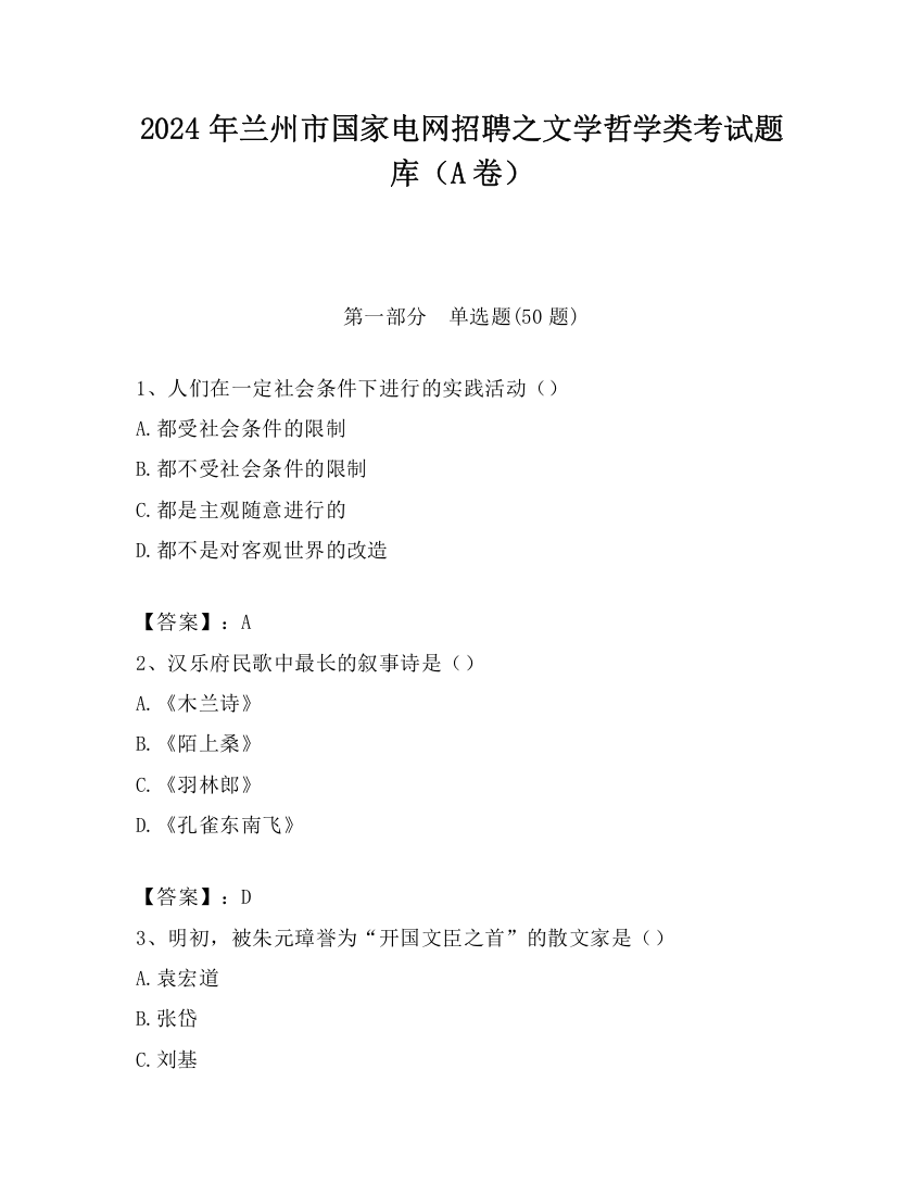 2024年兰州市国家电网招聘之文学哲学类考试题库（A卷）