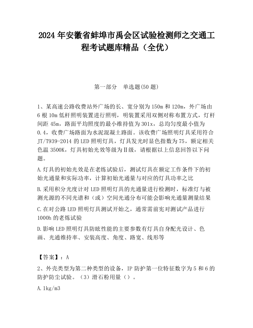 2024年安徽省蚌埠市禹会区试验检测师之交通工程考试题库精品（全优）