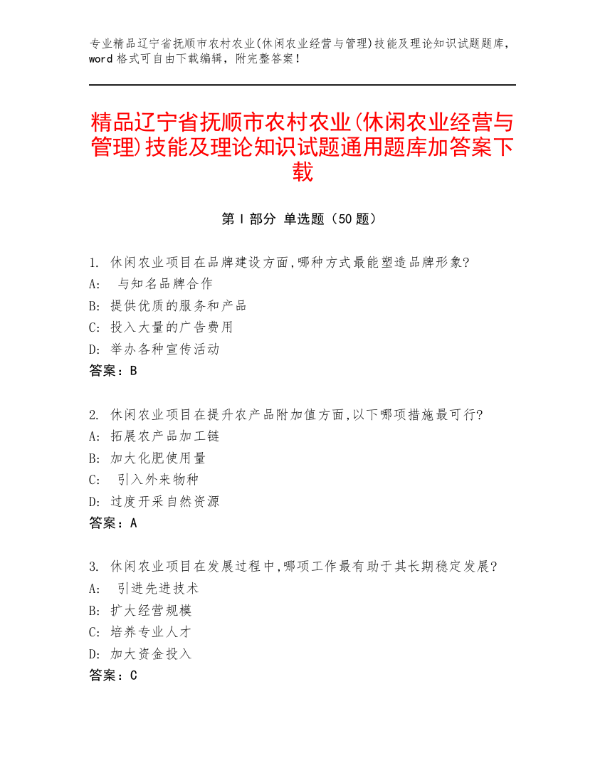 精品辽宁省抚顺市农村农业(休闲农业经营与管理)技能及理论知识试题通用题库加答案下载