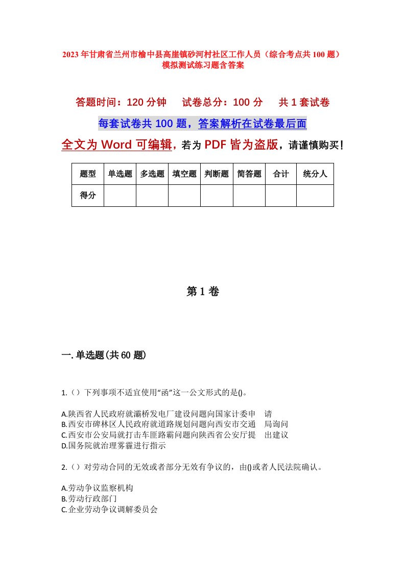 2023年甘肃省兰州市榆中县高崖镇砂河村社区工作人员综合考点共100题模拟测试练习题含答案