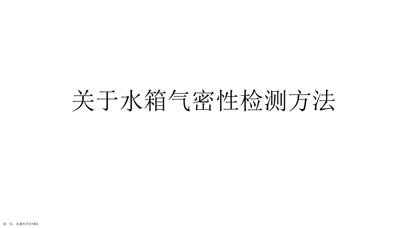 水箱气密性检测方法课件