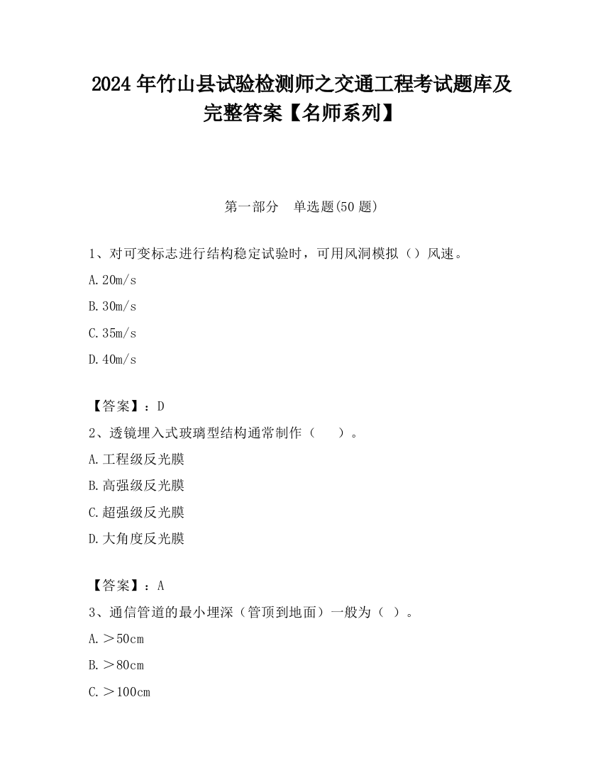 2024年竹山县试验检测师之交通工程考试题库及完整答案【名师系列】