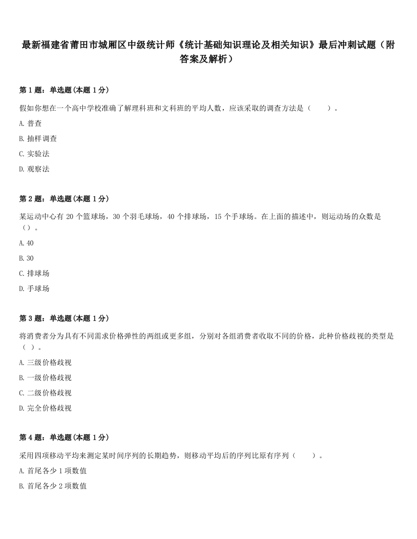 最新福建省莆田市城厢区中级统计师《统计基础知识理论及相关知识》最后冲刺试题（附答案及解析）