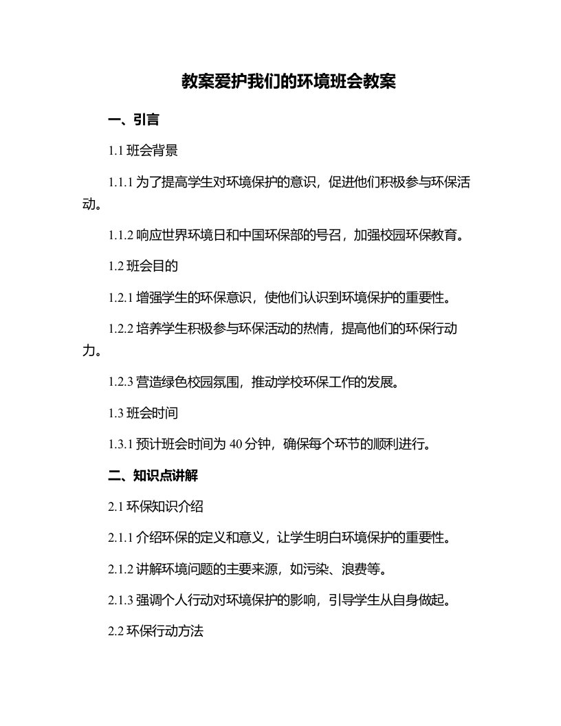 爱护我们的环境,班会教案