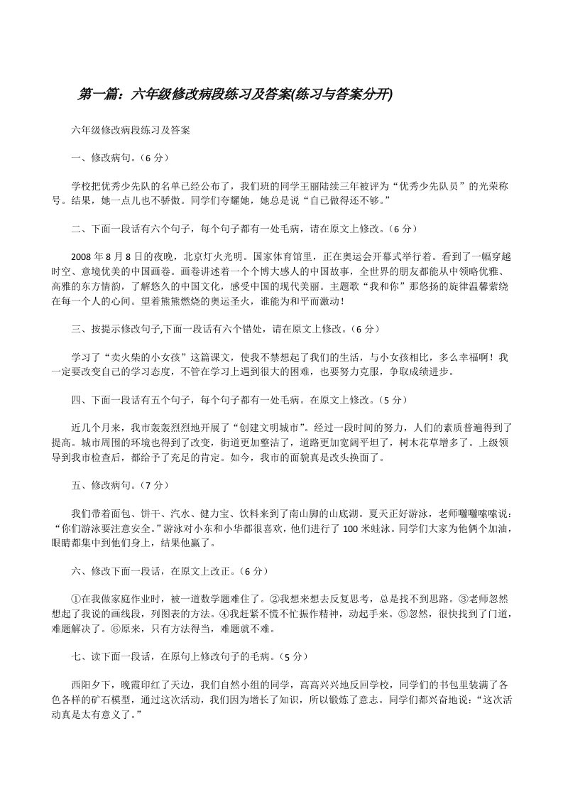 六年级修改病段练习及答案(练习与答案分开)[修改版]